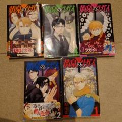 黄泉のツガイ1〜5巻