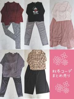 秋冬トップス&ボトムス　まとめ売り　Lサイズ　コーデ売り