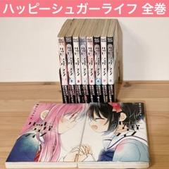 ハッピーシュガーライフ コミック 1-8巻セット |本 | 通販 | Amazon