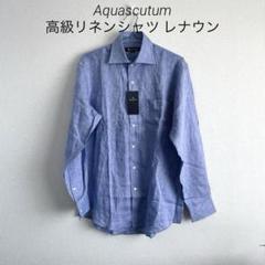 新品　日本製 アクアスキュータム Aquascutum 麻 シャツ レナウン