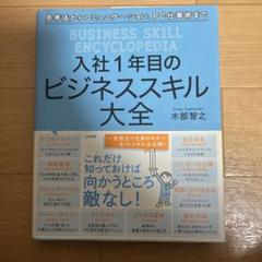 入社1年目のビジネススキル大全