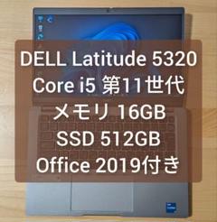 DELL LATITUDE 5320 第11世代 コアi5／16GB／512GB