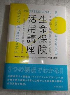 士業・FP・保険外交員のための生命保険活用講座 : 3つの視点から解説する相続…