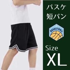 バスケットボール　バスパン　短パン　ハーフパンツ　速乾　夏休み　合宿　部活　XL