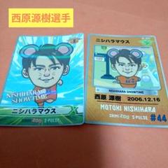清水エスパルス☆オンサイトカード第２弾☆SRカード&Nカードセット☆西原源樹選手 2025年最新】西原源樹の人気アイテム - メルカリ