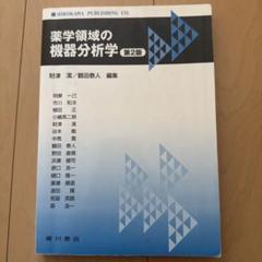 薬学領域の機器分析学 第2版、薬学領域の分析化学 第2版 薬学書出版の廣川書店【東京都文京区本郷】