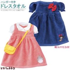 ドレスタオル　ジブリ　魔女の宅急便　となりのトトロ