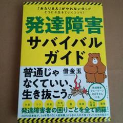 発達障害サバイバルガイド 表紙折れ線あり