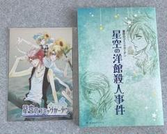 星空のコミックガーデン 限定版 特典のみ