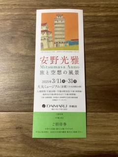 安野光雅「旅と空想の風景」展 ご招待券 京都大丸ミュージアムのサムネイル