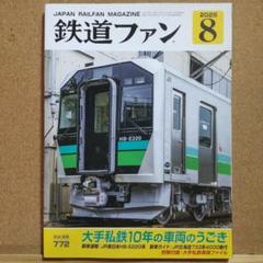 鉄道ファン 2025年8月号