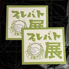 2025年最新】プレバト！の人気アイテム - メルカリ