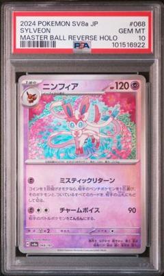 PSA10】ニンフィア マスターボール ミラー