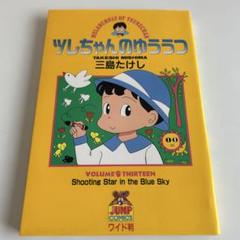 三島たけし ツレちゃんのゆううつ  1~13巻 全巻セット ツレちゃんのゆううつ 13／三島たけし | 集英社 ― SHUEISHA ―
