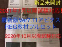 最新Ver7.11アビタス 米国公認会計士 REGフルセット USCPA 新品