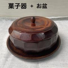 最終値下げ】木製 天然木 蓋付き 菓子器 くり抜き 菓子鉢 お盆