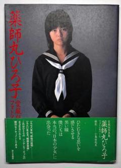 79～82年 愛蔵版写真集 薬師丸ひろ子 フォトメモワールPart1～3セット 愛蔵版写真集 薬師丸ひろ子 フォトメモワール Part1 - メルカリ