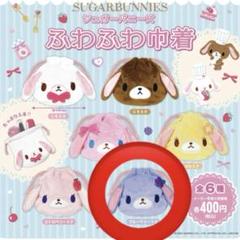 シュガーバニーズ 巾着 ガチャガチャ