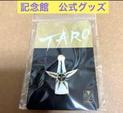 岡本太郎展ピンバッジバッジ3個ステッカー2枚アクリルスタンド7個 Amazon.co.jp: 岡本太郎 記念館グッズ 太陽の塔 ピンズ