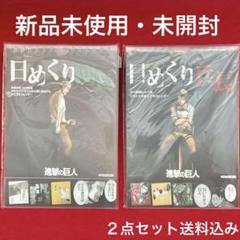 進撃の巨人 日めくり団長＆日めくり兵長 ２点セット【新品未開封】 新品未開封】日めくり団長＆日めくり兵長 2点セット 進撃の巨人