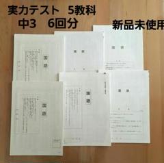【新品未使用】実力テスト　中学3年生　5教科　6回分