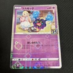 ポケモン - 【全ミラー】リーリエ　コスモッグ　４枚セット　25th コスモッグ ポケモンカード コスモッグ 25th ミラー 4枚セット｜Yahoo