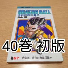 ドラゴンボール  DRAGON BALL      鳥山明　第1巻　初版　040 Amazon.co.jp: DRAGON BALL 1 (ジャンプコミックス) : 鳥山 明: 本