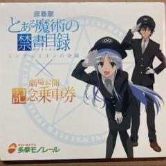 劇場版 とある魔術の禁書目録-エンデュミオンの奇蹟-記念乗車券 とある魔術の禁書目録エンデュミオンの奇蹟 劇場公開記念乗車券