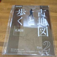 古地図と歩く 札幌圏　2冊セット　O.tone 別冊 古地図と歩く札幌圏 第二弾 | あるた出版 |本 | 通販 | Amazon