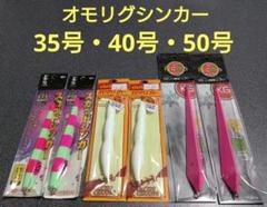 オモリグ シンカー 35号 40号 50号 計6個セット イカメタル ケンサキのサムネイル