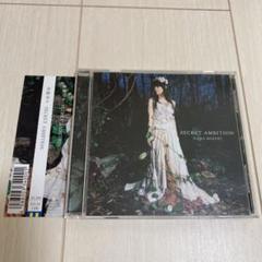 SECRET AMBITION 水樹奈々
