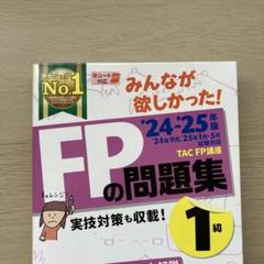 みんなが欲しかったFPの問題集 1級 2024-2025年版