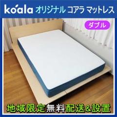 コアラマットレス ダブル／半年使用／専用シーツ付き／送料込み（たのメル便） 楽天市場】【4日20:00から6日1:59までDEAL30%ポイントバック