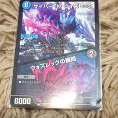 デュエルマスターズ サイバー・K・ウォズレック/ウォズレックの審問