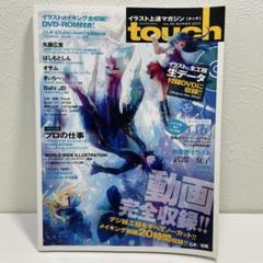 イラスト上達マガジンtouch 人気絵師から学ぶデジ絵テクニック VOL.09