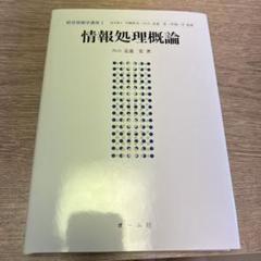 情報処理論 1 (情報処理概論)