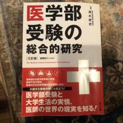 医学部受験の総合的研究 = The Medical School Examin…