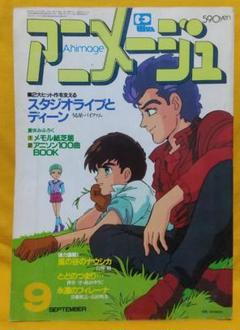 アニメージュ 1984年9月号 アニメージュ 【1984年9月号】 - メルカリ