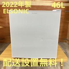 一都三県限定　配送設置無料　冷蔵庫　1ドア　ELSONIC 2022年製 一都三県限定 配送設置無料 冷蔵庫 1ドア ELSONIC 2022年製