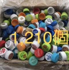 ペットボトルキャップ 1,210個 大量　多色