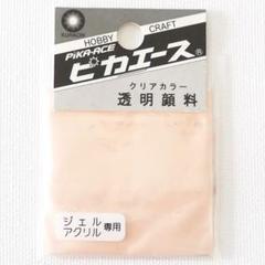 ☆ピカエース☆透明顔料☆クリアカラー☆コーラルピンク☆