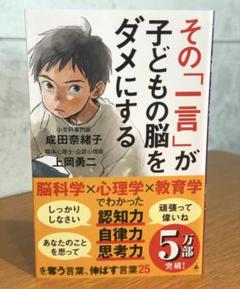 「その「一言」が子どもの脳をダメにする」 成田奈緒子 / 上岡勇二 22