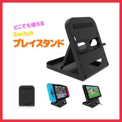 プレイスタンド Switch 折り畳み式 滑り止め コンパクト 多機型対応