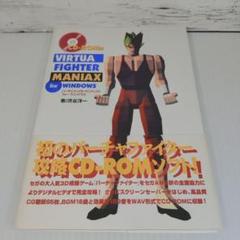 【初版・帯付き】バーチャファイターマニアックスフォーウインドウズ