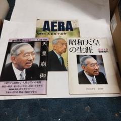 昭和天皇崩御 臨時増刊号1989年 - メルカリ