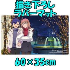 AJ2025 グリッドマンユニバース 麻中蓮&南夢芽 描き下ろしラバーマット