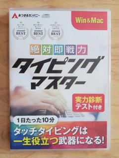 タイピングソフト 絶対即戦力タイピングマスター Win＆Mac版 練習