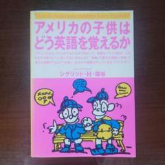 アメリカの子供はどう英語を覚えるか　シグリッド・H・塩谷