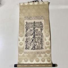 【希少】日蓮正宗【昭和60年3月吉日書写】日顕上人 創価学会 御本尊 値下相談可 希少】日蓮正宗【昭和60年3月吉日書写】日顕上人 創価学会