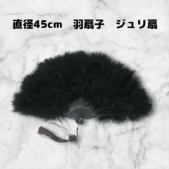 新品　特大羽扇子　ジュリアナ　大きな紐飾り付き　オールブラック